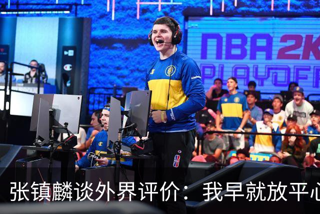 张镇麟谈外界评价：我早就放平心态了 不可能让所有人都喜欢自己