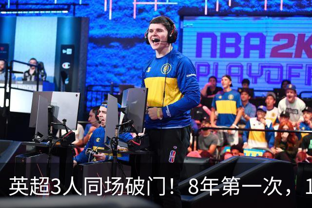 英超3人同场破门！8年第一次，1.5亿锋霸互相传射，创32年纪录