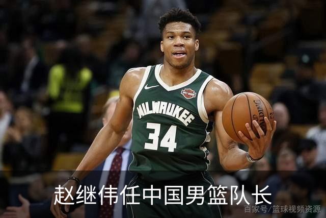赵继伟任中国男篮队长